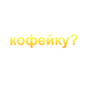 Минималистичная картинка с золотым текстом «кофейку?» на черном фоне. Стильный элемент для соцсетей, мемов или дизайна кофейни. Анимированная открытка Кофейку? няяя:) Минималистичное изображение с текстом «кофейку?» на черном фоне. Текст выполнен золотистым градиентным шрифтом, создающим эффект объема и премиальности. Изображение идеально подходит для использования в качестве стильного мема, заставки, элемента дизайна для кофейни или приглашения на чашечку кофе в социальных сетях Минималистичная картинка с золотым текстом «кофейку?» на черном фоне. Стильный элемент для соцсетей, мемов или дизайна кофейни. Анимированная открытка Кофейку? няяя:) Минималистичное изображение с текстом «кофейку?» на черном фоне. Текст выполнен золотистым градиентным шрифтом, создающим эффект объема и премиальности. Изображение идеально подходит для использования в качестве стильного мема, заставки, элемента дизайна для кофейни или приглашения на чашечку кофе в социальных сетях