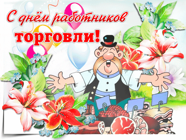 Поздравительная открытка к Дню работников торговли с веселым персонажем, яркими цветами и воздушными шарами. Идеально для праздничного поздравления! Анимированная открытка С днем работников торговли! Праздничная открытка, посвященная Дню работников торговли. На изображении представлен веселый улыбающийся торговец в жилетке и цилиндре на фоне ярких цветов: красных и розовых лилий, а также голубых незабудок. Композицию дополняют разноцветные воздушные шары и надпись на русском языке «С днем работников торговли!»