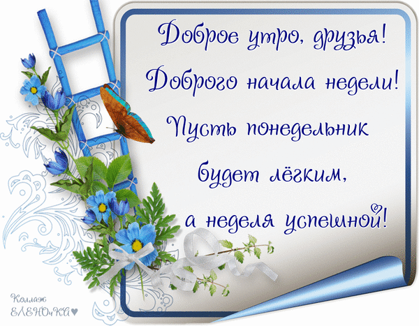 Открытка «Доброе утро! Доброго начала недели!». Красивое пожелание легкого понедельника и успешной недели с цветами и бабочкой для друзей и близких. Анимированная открытка Доброго начала недели! Красивая поздравительная открытка для доброго утра и начала недели. На изображении представлена стильная композиция с синими цветами, нежной зеленью, бабочкой и декоративной лестницей на светлом фоне. Текст на русском языке гласит: Доброе утро, друзья! Доброго начала недели! Пусть понедельник будет легким, а неделя успешной!