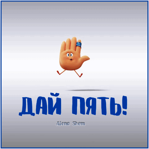 Веселая 3D-ладошка с надписью «ДАЙ ПЯТЬ!» на русском языке. Позитивное изображение для мотивации, поздравлений и поддержки в соцсетях. Анимированная открытка Дай пять! Забавное 3D-изображение антропоморфной ладошки с глазами и ногами, которая радостно бежит. На картинке крупная синяя надпись на русском языке «ДАЙ ПЯТЬ!», символизирующая успех, поддержку и позитивное общение. Изображение выполнено в чистом минималистичном стиле на светлом градиентном фоне, идеально подходит для использования в качестве поздравительной открытки, мема или мотивационного поста в социальных сетях