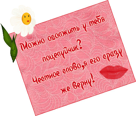 Романтичная открытка с текстом: «Можно одолжить у тебя поцелуйчик? Честное слово, я его сразу же верну!». Розовый фон, ромашка и красные губы. Открытка Можно одолжить у тебя поцелуйчик? Честное слово, я его сразу же верну! Милая и игривая открытка на розовом фоне с текстурой ткани. На картинке изображена белая ромашка с забавным личиком и красные губы. Текст на русском языке гласит: «Можно одолжить у тебя поцелуйчик? Честное слово, я его сразу же верну!»