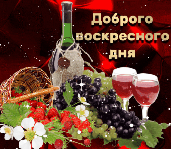 Поздравительная открытка «Доброго воскресного дня» с вином, виноградом и клубникой на красном фоне. Яркое пожелание хорошего выходного дня. Анимированная открытка Доброго воскресного дня! Красивая поздравительная открытка с надписью «Доброго воскресного дня» на красном фоне. Композиция включает бутылку вина в мешковине, два бокала красного вина, спелую черную и зеленую виноградную гроздь, а также свежую клубнику и белые цветы Поздравительная открытка «Доброго воскресного дня» с вином, виноградом и клубникой на красном фоне. Яркое пожелание хорошего выходного дня. Анимированная открытка Доброго воскресного дня! Красивая поздравительная открытка с надписью «Доброго воскресного дня» на красном фоне. Композиция включает бутылку вина в мешковине, два бокала красного вина, спелую черную и зеленую виноградную гроздь, а также свежую клубнику и белые цветы