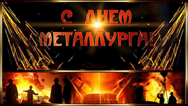 Поздравительная открытка «С Днем металлурга!». Яркое изображение с искрами, огнем и силуэтами рабочих. Идеально для праздничного поздравления металлургов. Анимированная открытка С ДНЕМ Металлурга! Праздничная поздравительная открытка к Дню металлурга. На изображении представлен эффектный коллаж: в верхней части — яркая надпись «С Днем металлурга!» на фоне золотистых искр и световых лучей, символизирующих мощь и энергию. В нижней части — силуэты рабочих на фоне раскаленного металла и яркого пламени сталелитейного производства