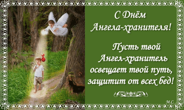Поздравление с Днем Ангела-хранителя: открытка с ангелом, оберегающим ребенка. Душевные пожелания защиты и света на красивом зеленом фоне. Анимированная открытка С Днем Ангела-хранителя! Пусть твой Ангел-хранитель освещает твой путь Красивая поздравительная открытка к Дню Ангела-хранителя. На изображении представлен ангел с крыльями, оберегающий маленького мальчика в лесу, от которого исходит мягкий свет. На зеленом фоне размещен праздничный текст на русском языке: «С Днем Ангела-хранителя! Пусть твой Ангел-хранитель освещает твой путь, защитит от всех бед!». Иллюстрация оформлена в изящную декоративную рамку, создавая атмосферу тепла, духовности и защиты