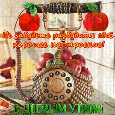 Доброе утро! Яркая открытка с ретро-телефоном и красными яблоками. Пожелание хорошего настроения и позитивного начала дня для близких и друзей. Анимированная открытка Доброе утро! Яркая поздравительная открытка с изображением ретро-телефона, украшенного спелыми красными яблоками. На картинке расположен вдохновляющий текст на русском языке: Не забудьте разбудить свое хорошее настроение! и приветствие С добрым утром!. Теплая, уютная атмосфера и сочные фрукты создают позитивный настрой для начала дня Доброе утро! Яркая открытка с ретро-телефоном и красными яблоками. Пожелание хорошего настроения и позитивного начала дня для близких и друзей. Анимированная открытка Доброе утро! Яркая поздравительная открытка с изображением ретро-телефона, украшенного спелыми красными яблоками. На картинке расположен вдохновляющий текст на русском языке: Не забудьте разбудить свое хорошее настроение! и приветствие С добрым утром!. Теплая, уютная атмосфера и сочные фрукты создают позитивный настрой для начала дня