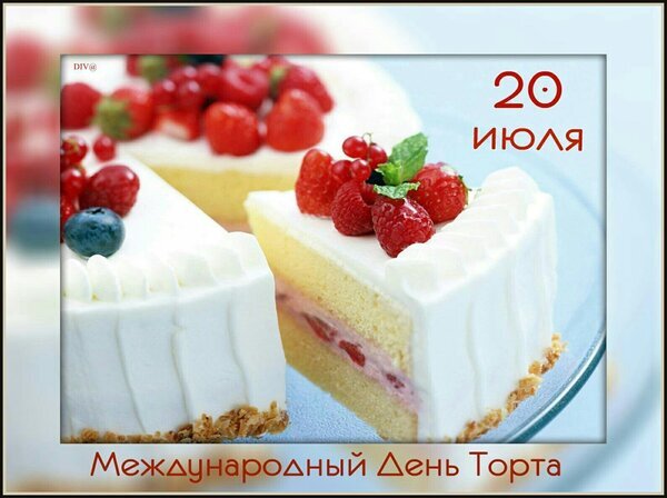 Международный День Торта — 20 июля. Красивый торт с малиной и белым кремом. Идеальное праздничное изображение для поздравлений и тематических постов. Открытка 20 июля Международный день торта Аппетитный праздничный торт с белым кремом, свежей малиной и красной ягодой на светлом бисквитном основании. На изображении надпись «Международный День Торта» и дата «20 июля»