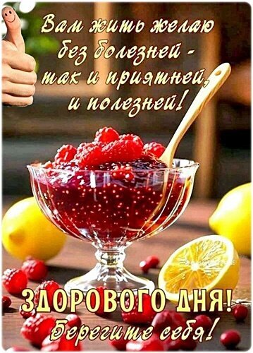 Пожелание здоровья и бодрости с аппетитным ягодным джемом и лимонами. Теплая картинка-открытка с текстом «Здорового дня! Берегите себя!» для соцсетей. Открытка Здорового дня! Картинка-пожелание с уютным и аппетитным настроением. На изображении представлена прозрачная стеклянная ваза с красным ягодным джемом или вареньем, украшенная свежей малиной. Рядом лежат лимоны, подчеркивающие пользу и витаминный состав. На фоне — теплый деревянный интерьер. Текст на русском языке гласит: «Вам жить желаю без болезней — так и приятней, и полезней! ЗДОРОВОГО ДНЯ! Берегите себя!»