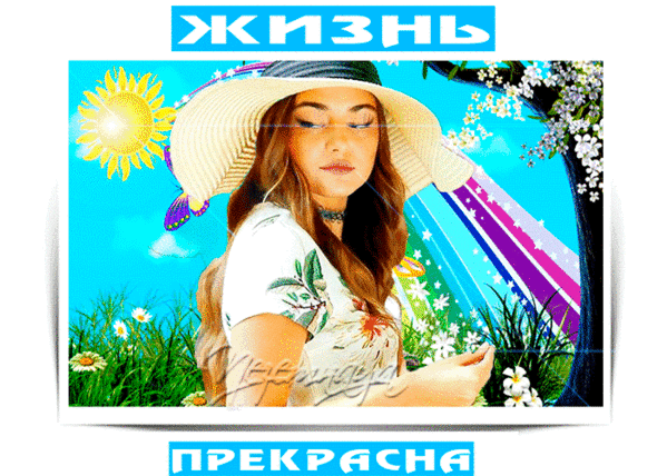 Яркий летний коллаж с надписью «ЖИЗНЬ ПРЕКРАСНА». Девушка в шляпе на фоне солнца и цветов. Позитивная картинка для вдохновения и хорошего настроения. Анимированная открытка Жизнь прекрасна! Коллаж в ярком летнем стиле с надписью «ЖИЗНЬ ПРЕКРАСНА». На изображении молодая женщина в широкополой шляпе на фоне солнечного дня, цветущих белых цветов и лазурного неба. Композиция наполнена позитивной энергией, солнечным светом и яркими красками, передавая атмосферу радости, беззаботности и красоты природы
