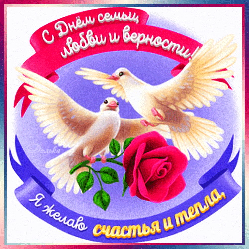 Поздравительная открытка к Дню семьи, любви и верности с белыми голубями и красной розой. Теплые пожелания счастья и любви для ваших близких. Анимированная открытка С ДНЕМ Семьи, Любви И Верности! Красивая поздравительная открытка к Дню семьи, любви и верности. На изображении представлены два летящих белых голубя — символа чистоты и верности, а также пышная красная роза, олицетворяющая любовь. Декоративные ленты с надписями «С Днем семьи, любви и верности!» и пожеланием «Я желаю счастья и тепла» создают праздничное и нежное настроение