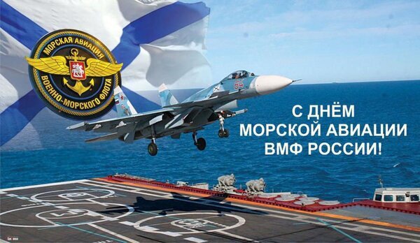 Поздравление с Днем морской авиации ВМФ России: истребитель на авианосце, эмблема и флаг. Патриотическая открытка к празднику морской авиации. Открытка День авиации ВМФ России Поздравительная открытка к Дню морской авиации ВМФ России. На изображении запечатлен истребитель, совершающий взлет или посадку на палубу авианосца на фоне моря. Композиция дополнена флагом военно-морского флота и официальной эмблемой морской авиации с крыльями и якорем. Текст на русском языке: «С днем морской авиации ВМФ России!»