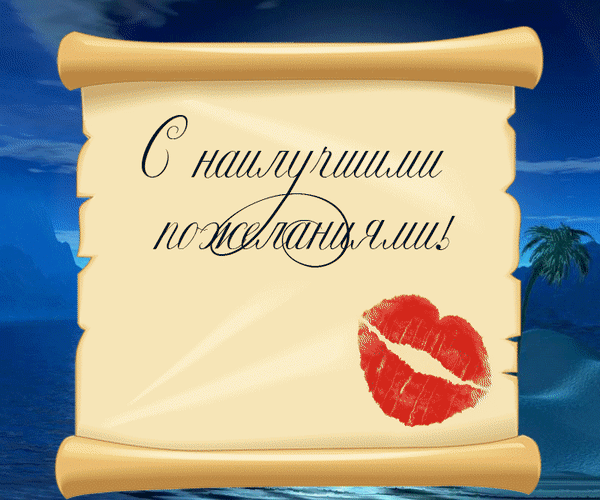 Открытка «С наилучшими пожеланиями!»: старинный свиток с отпечатком красных губ на фоне морского пейзажа. Романтическое поздравление для близких. Анимированная открытка С наилучшими пожеланиями Красивая поздравительная открытка в виде старинного пергаментного свитка на фоне синего морского пейзажа с пальмой. На свитке каллиграфическим курсивом на русском языке написано «С наилучшими пожеланиями!» и изображен яркий отпечаток красной помады в виде поцелуя