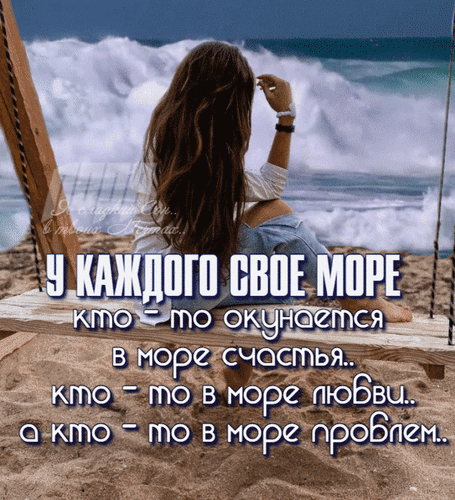 Философская цитата на фоне моря: «У каждого свое море...» Девушка на качелях у океана, эстетичная картинка с глубоким смыслом для соцсетей. Анимированная открытка У каждого свое море. Кто-то окунается в море счастья... Эстетичное изображение девушки с длинными волосами, сидящей на качелях спиной к зрителю и смотрящей на бушующие морские волны. На картинке наложен философский текст на русском языке: «У каждого свое море: кто-то окунается в море счастья, кто-то в море любви, а кто-то в море проблем». Изображение передает атмосферу меланхолии, раздумий и спокойствия на фоне морского пейзажа