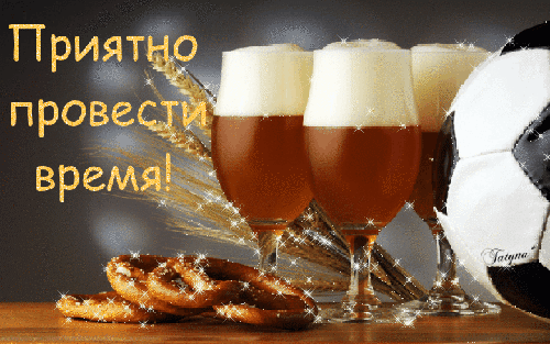 Пиво, брецели и футбол: идеальный набор для приятного времяпрепровождения. Уютная атмосфера отдыха, спорта и вкусных закусок с надписью «Приятно провести время!» Анимированная открытка Приятно провести время Композиция, передающая атмосферу отдыха и футбольного матча: три бокала с темным пивом и пышной белой пеной, аппетитные крендельки-брецели и футбольный мяч на темном фоне. Изображение дополнено колосьями пшеницы и золотистыми искрами, создавая уютное настроение Пиво, брецели и футбол: идеальный набор для приятного времяпрепровождения. Уютная атмосфера отдыха, спорта и вкусных закусок с надписью «Приятно провести время!» Анимированная открытка Приятно провести время Композиция, передающая атмосферу отдыха и футбольного матча: три бокала с темным пивом и пышной белой пеной, аппетитные крендельки-брецели и футбольный мяч на темном фоне. Изображение дополнено колосьями пшеницы и золотистыми искрами, создавая уютное настроение