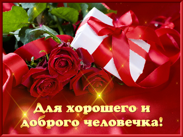 Поздравительная открытка с красными розами, подарком и надписью «Для хорошего и доброго человечка!». Красивое изображение для душевного поздравления. Анимированная открытка Для хорошего и доброго человечка! Красивое праздничное изображение с красными розами и подарочной коробкой, перевязанной пышным красным бантом. На картинке присутствует поздравительная надпись на русском языке: «Для хорошего и доброго человечка!». Композиция дополнена золотистыми искрами и блестками, создающими атмосферу тепла, любви и торжества