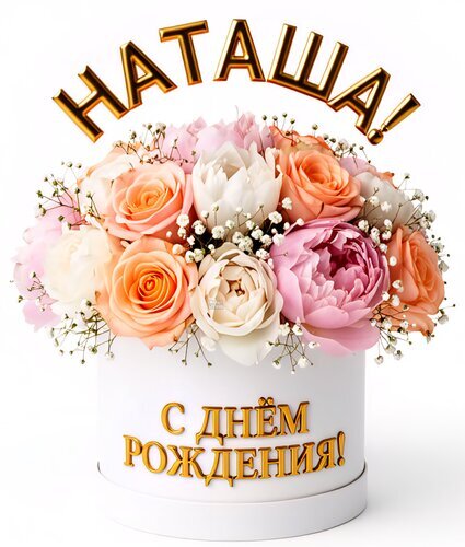 Праздничный букет роз и пионов в белой коробке с золотыми надписями «Наташа! С днем рождения!». Красивая цифровая открытка для поздравления. Открытка Наташа, с днем рождения! Красивый поздравительный букет в белой подарочной коробке, предназначенный для именинницы по имени Наташа. Композиция состоит из нежных персиковых и розовых роз, пышных пионов и белых цветов, дополненных воздушным гипсофилой. Сверху расположена золотая надпись «Наташа!», а на коробке — золотистая надпись «С днем рождения!»