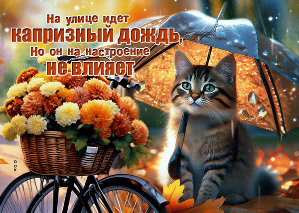 Милый котенок под зонтиком с корзиной осенних цветов и мотивирующей цитатой о том, что дождь не портит настроение. Уютная осенняя открытка для соцсетей. Анимированная открытка На улице идет капризный дождь Но он на настроение не влияет Уютная и эмоциональная осенняя картинка с милым полосатым котенком, который сидит под зонтиком. Рядом с котиком расположен корзинка с яркими осенними хризантемами (желтыми, оранжевыми и бежевыми цветами). На фоне виден дождь, создающий атмосферу меланхолии и тепла одновременно. На изображении нанесен текст на русском языке: «На улице идет капризный дождь, но он на настроение не влияет» Милый котенок под зонтиком с корзиной осенних цветов и мотивирующей цитатой о том, что дождь не портит настроение. Уютная осенняя открытка для соцсетей. Анимированная открытка На улице идет капризный дождь Но он на настроение не влияет Уютная и эмоциональная осенняя картинка с милым полосатым котенком, который сидит под зонтиком. Рядом с котиком расположен корзинка с яркими осенними хризантемами (желтыми, оранжевыми и бежевыми цветами). На фоне виден дождь, создающий атмосферу меланхолии и тепла одновременно. На изображении нанесен текст на русском языке: «На улице идет капризный дождь, но он на настроение не влияет»