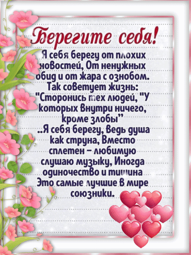 Красивая открытка с цитатой «Берегите себя!». Душевные слова о защите от негатива, жизненная мудрость и пожелание спокойствия в нежном цветочном оформлении. Анимированная открытка Берегите себя! Я себя берегу от плохих новостей, от ненужных обид и от жара с ознобом. Так советует жизнь... Открытка с вдохновляющей цитатой на русском языке «Берегите себя!». На изображении представлен текст о душевном равновесии, защите от негативных новостей, обид и токсичных людей. Эстетичное оформление включает нежные розовые цветы, зеленую листву и декоративные сердца