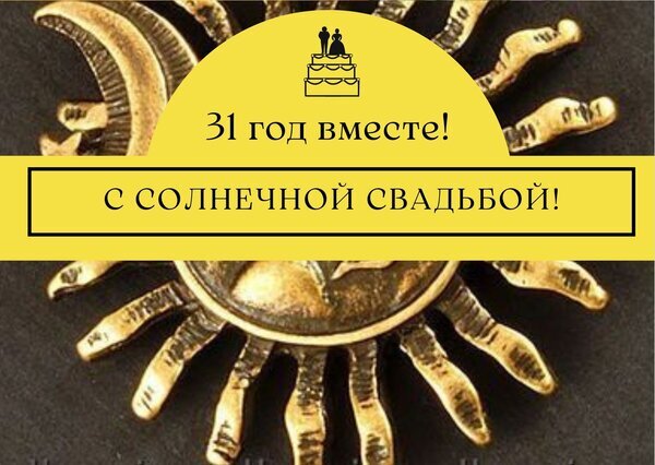 Поздравление с 31-й годовщиной свадьбы — «Солнечной свадьбой!». Красивая открытка с золотистым солнцем и праздничной надписью на русском языке. Открытка 31 вместе с солнечной свадьбой Праздничная открытка к 31-й годовщине свадьбы с тематикой «Солнечной свадьбы». На изображении представлен золотистый декоративный элемент в форме солнца с детализированными лучами, поверх которого наложены праздничные надписи на русском языке: «31 год вместе!» и «С солнечной свадьбой!». В верхней части композиции расположен стилизованный символ свадебного торта с парой
