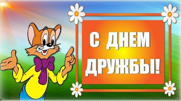 Поздравительная открытка к Дню дружбы с веселым мультяшным котом и надписью «С Днем дружбы!». Яркое и позитивное изображение для праздничных поздравлений. Открытка С Днем дружбы! Яркая поздравительная открытка к Международному дню дружбы. На изображении представлен веселый мультяшный кот в желтой рубашке с фиолетовым бантом, который радостно жестикулирует. На фоне — солнечный пейзаж с градиентом и декоративная рамка, украшенная белыми цветами с желтыми сердцевинами. В центре крупным белым шрифтом на оранжевом фоне нанесена надпись на русском языке: С ДНЕМ ДРУЖБЫ!
