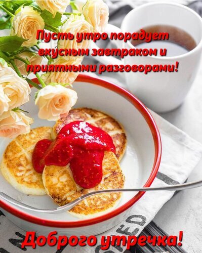Вкусный завтрак с оладьями, клубничным джемом, кофе и цветами. Картинка с пожеланием доброго утра и вдохновляющей цитатой для соцсетей. Открытка Пусть утро порадует вкусным завтраком и приятными разговорами! Аппетитное изображение завтрака для создания утреннего настроения. На белой тарелке с красной каймой лежат золотистые оладьи, щедро политые ярким клубничным джемом. Рядом стоит чашка горячего кофе или чая, а композицию украшают нежные светлые розы. На картинке наложен вдохновляющий текст на русском языке: «Пусть утро порадует вкусным завтраком и приятными разговорами!» и пожелание «Доброго утрочка!»