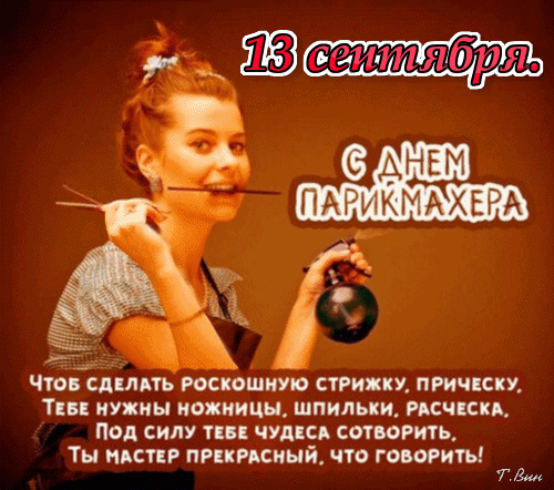 Поздравление с Днем парикмахера 13 сентября. Картинка с пожеланиями мастеру красоты, стилисту и парикмахеру в стихах. Идеально для соцсетей и мессенджеров. Анимированная открытка С Днем парикмахера. Поздравление с Днем парикмахера на картинке. На изображении молодая улыбающаяся девушка-стилист с ножницами во рту и расческой в руках на коричневом фоне. Текст на русском языке гласит: «13 сентября. С Днем парикмахера». Ниже представлено красивое стихотворение о том, что для роскошной стрижки и прически мастеру нужны ножницы, шпильки и расческа, и что мастер способен творить чудеса