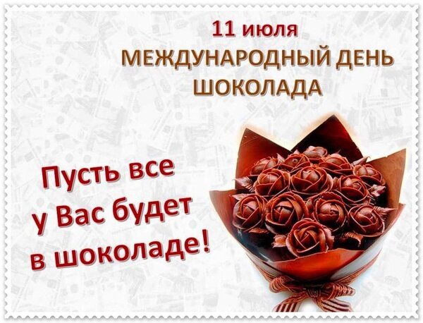 Поздравление с Международным днем шоколада (11 июля). Красивый букет из шоколадных роз с пожеланием «Пусть все у Вас будет в шоколаде!» Открытка Пусть у вас все будет в шоколаде Открытка к Международному дню шоколада, который отмечается 11 июля. На изображении представлен изысканный букет из роз, выполненных из темного шоколада, красиво упакованный в коричневую бумагу. Текст на русском языке гласит: «11 июля — Международный день шоколада. Пусть все у Вас будет в шоколаде!». Изображение выполнено в теплых шоколадных тонах на светлом текстурированном фоне, создавая праздничное и сладкое настроение