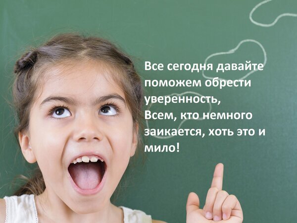 Девочка на фоне школьной доски с текстом о поддержке уверенности для тех, кто заикается. Социальный посыл о помощи и принятии. Открытка Все сегодня давайте поможем обрести уверенность, всем, кто немного заикается, хоть это и мило! На изображении крупным планом запечатлена эмоциональная девочка с широко открытым ртом, смотрящая вверх с выражением восторга или удивления. Она находится на фоне зеленой школьной доски. Справа на фоне доски расположен текст на русском языке, призывающий поддержать и помочь обрести уверенность тем, кто немного заикается