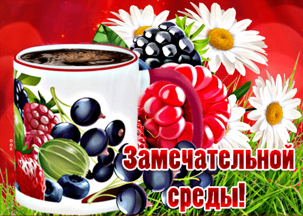 Поздравительная открытка «Замечательной среды!» с чашкой кофе, спелыми ягодами и белыми ромашками на ярком красном фоне. Приятное пожелание на среду. Анимированная открытка Замечательной среды! Яркая и аппетитная поздравительная открытка к среде. На изображении представлена чашка ароматного кофе, украшенная принтом из сочных ягод (малины, ежевики, черники), в окружении красивых белых ромашек и свежей зелени на насыщенном красном фоне. Крупный текст на русском языке гласит: «Замечательной среды!»