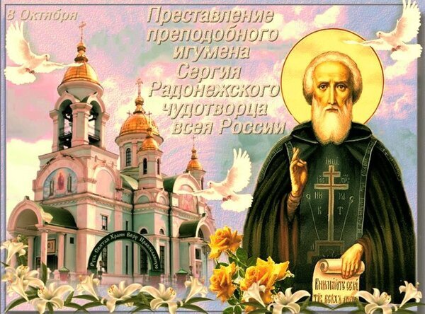Икона преподобного Сергия Радонежского чудотворца на фоне православного храма с золотыми куполами и белыми голубями. Праздник 8 октября. Открытка 8 октября Преставление преподобного игумена Сергия Радонежского чудотворца всея России Религиозная икона и праздничное изображение к дню памяти преподобного Сергия Радонежского. На картинке запечатлен лик святого Сергия Радонежского чудотворца всей России на фоне величественного православного храма с золотыми куполами. Композицию дополняют летящие белые голуби, символизирующие Святой Дух, и нежные цветы лилий