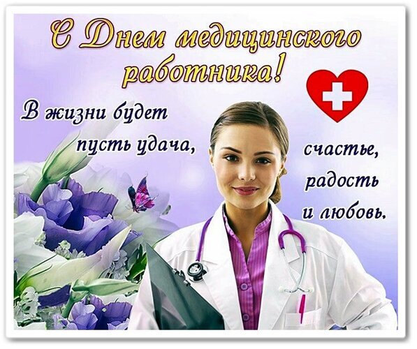 Поздравительная открытка к Дню медицинского работника с врачом, цветами и пожеланиями счастья, удачи и любви. Красивое поздравление для медиков. Открытка День медика Поздравительная открытка к Дню медицинского работника. На изображении молодая улыбающаяся женщина-врач в белом халате со стетоскопом на фоне нежных цветов и фиолетового градиента. Текст на русском языке гласит: 
