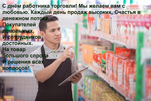 Поздравление с Днем работника торговли: пожелания высоких продаж, довольных покупателей и процветания. Красивая открытка для сотрудников ритейла. Открытка С днем работника торговли! Мы желаем вам с любовью Каждый день продаж высоких, Счастья в денежном по Поздравительная открытка к Дню работника торговли. На изображении молодой мужчина-сотрудник магазина в фартуке, держащий планшет и указывающий на товары на полках супермаркета. Текст на картинке гласит: «С днем работника торговли! Мы желаем вам с любовью. Каждый день продаж высоких, Счастья в денежном потоке. Покупателей довольных, И сотрудников достойных