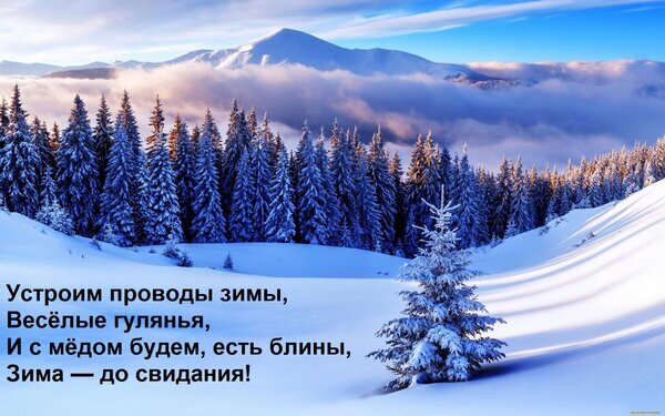 Зимний пейзаж с заснеженным лесом и горами. Праздничная надпись: «Устроим проводы зимы... Зима — до свидания!». Идеально для Масленицы и зимних открыток. Открытка Устроим проводы зимы, Веселые гулянья, И с медом будем, есть блины, Зима — до свидания! Красивый зимний пейзаж с заснеженным хвойным лесом и величественными горами на фоне пушистых облаков. На переднем плане — чистый белый снег и одинокая ель. На изображении расположен праздничный текст на русском языке: «Устроим проводы зимы, Веселые гулянья, И с медом будем, есть блины, Зима — до свидания!», создающий атмосферу Масленицы и прощания с зимой