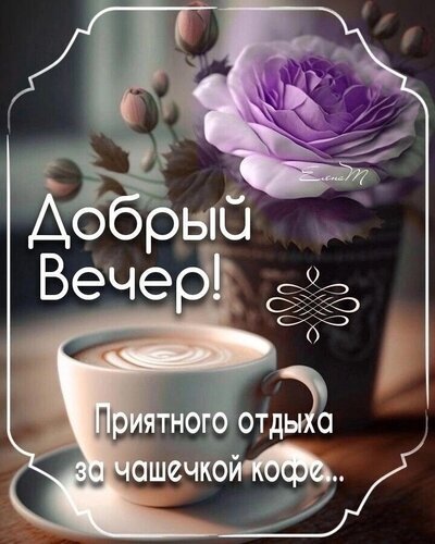 Открытка «Добрый вечер!» с чашкой кофе и красивой фиолетовой розой. Приятное пожелание уютного отдыха и нежного настроения для ваших близких. Открытка Добрый вечер! Красивая поздравительная открытка на добрый вечер. На изображении крупным планом представлена чашка ароматного кофе с пышной молочной пенкой, стоящая на блюдце. На заднем плане нежно расцветает крупная фиолетовая роза, создавая атмосферу уюта и спокойствия. На картинке размещен вдохновляющий текст на русском языке: «Добрый Вечер! Приятного отдыха за чашечкой кофе...»