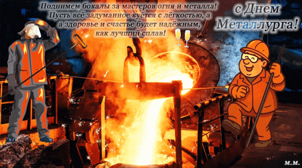 Поздравление с Днем металлурга: яркая открытка с огнем, расплавленным металлом и пожеланием крепкого здоровья и счастья, подобного надежному сплаву. Анимированная открытка С днем металлурга! поднимем бокалы за мастеров огня и металла, пусть все задуманное куется с легкост Поздравительная открытка к Дню металлурга с ярким изображением плавящегося металла и огня. На картинке изображены персонажи-металлурги и праздничный текст: «Поднимем бокалы за мастеров огня и металла! Пусть все задуманное куется с легкостью, а здоровье и счастье будет надежным, как лучший сплав!» Поздравление с Днем металлурга: яркая открытка с огнем, расплавленным металлом и пожеланием крепкого здоровья и счастья, подобного надежному сплаву. Анимированная открытка С днем металлурга! поднимем бокалы за мастеров огня и металла, пусть все задуманное куется с легкост Поздравительная открытка к Дню металлурга с ярким изображением плавящегося металла и огня. На картинке изображены персонажи-металлурги и праздничный текст: «Поднимем бокалы за мастеров огня и металла! Пусть все задуманное куется с легкостью, а здоровье и счастье будет надежным, как лучший сплав!»