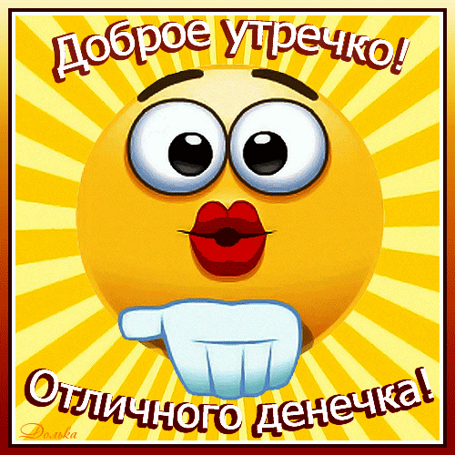 Позитивная открытка «Доброе утречко! Отличного денечка!» с забавным зевающим смайликом на солнечном фоне. Идеально для доброго утра! Анимированная открытка Доброе УТРО! Отличного Денечка! Яркая и позитивная открытка для пожелания доброго утра. На изображении представлен забавный желтый смайлик с большими глазами и красными губами, который имитирует зевок. Фон украшен расходящимися лучами солнца. Сверху расположена надпись «Доброе утречко!», а снизу — «Отличного денечка!»