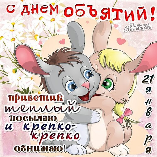 Милая открытка к Дню объятий (21 января) с двумя обнимающимися зайчиками. Теплое поздравление: «Приветик, теплый посылаю и крепко-крепко обнимаю!» Открытка С днем объятий! Милая поздравительная открытка к Дню объятий (21 января). На картинке изображены два очаровательных мультяшных зайчика, которые нежно обнимают друг друга. Иллюстрация выполнена в светлых тонах с цветами и сердечками на фоне. Текст на русском языке: «С днем объятий! Приветик, теплый посылаю и крепко-крепко обнимаю!»