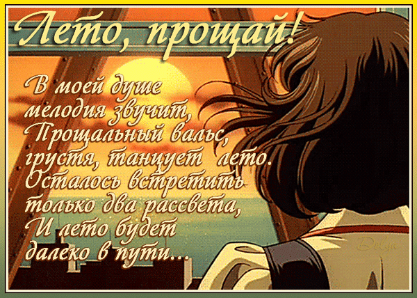 Эстетичная аниме-иллюстрация с грустным стихотворением о прощании с летом на фоне заката. Меланхоличная открытка «Лето, прощай!» для соцсетей. Анимированная открытка Лето, Прощай Атмосферная и меланхоличная иллюстрация в стиле аниме, изображающая девушку со спины, смотрящую на закат. На фоне заходящего солнца виден силуэт города. На изображение наложен поэтичный текст на русском языке: «Лето, прощай! В моей душе мелодия звучит, Прощальный вальс, грустя, танцует лето. Осталось встретить только два рассвета, И лето будет далеко в пути...». Картинка передает чувство ностальгии, легкой грусти и завершения теплого сезона Эстетичная аниме-иллюстрация с грустным стихотворением о прощании с летом на фоне заката. Меланхоличная открытка «Лето, прощай!» для соцсетей. Анимированная открытка Лето, Прощай Атмосферная и меланхоличная иллюстрация в стиле аниме, изображающая девушку со спины, смотрящую на закат. На фоне заходящего солнца виден силуэт города. На изображение наложен поэтичный текст на русском языке: «Лето, прощай! В моей душе мелодия звучит, Прощальный вальс, грустя, танцует лето. Осталось встретить только два рассвета, И лето будет далеко в пути...». Картинка передает чувство ностальгии, легкой грусти и завершения теплого сезона