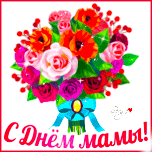 Яркая поздравительная открытка к Дню матери с пышным букетом роз и красных цветов. Надпись: «С Днем мамы!». Идеально для праздничного поздравления. Анимированная открытка С ДНЕМ МАМЫ! Красочная поздравительная открытка к Дню матери с пышным букетом ярких цветов. В композиции представлены нежные розовые розы, насыщенные красные и оранжевые цветы, дополненные декоративными ягодами и зелеными листьями. Букет перевязан голубой лентой с золотистой брошью. В нижней части расположена праздничная надпись на русском языке «С Днем мамы!», выполненная красным шрифтом