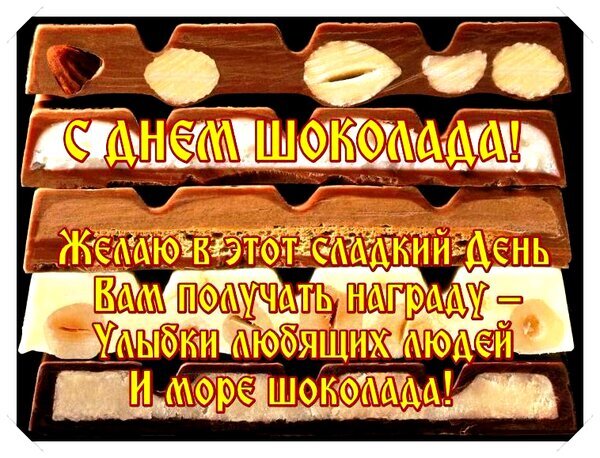 Праздничная открытка «С Днем шоколада!» с аппетитным шоколадом и орехами. Доброе пожелание: улыбок любимых людей и моря шоколада. Идеально для поздравления! Открытка День шоколада Открытка к Дню шоколада с аппетитным изображением плитки молочного шоколада с орехами. На картинке размещен праздничный текст на русском языке: «С Днем шоколада! Желаю в этот сладкий день Вам получать награду – улыбки любящих людей и море шоколада!»
