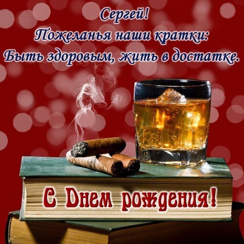 Поздравление с днем рождения для Сергея: виски, сигары и книги. Стильная открытка с пожеланиями здоровья и достатка на красном фоне. Открытка Сергей с днем рождения. Сергей! Пожелания наши кратки Быть здоровым, жить в достатке. Открытка с поздравлением с днем рождения для мужчины по имени Сергей. На изображении представлен стильный натюрморт: бокал виски со льдом, дымящиеся сигары и стопка книг на фоне красно-бордового боке. Текст на русском языке гласит: «Сергей! Пожеланья наши краткы: Быть здоровым, жить в достатке