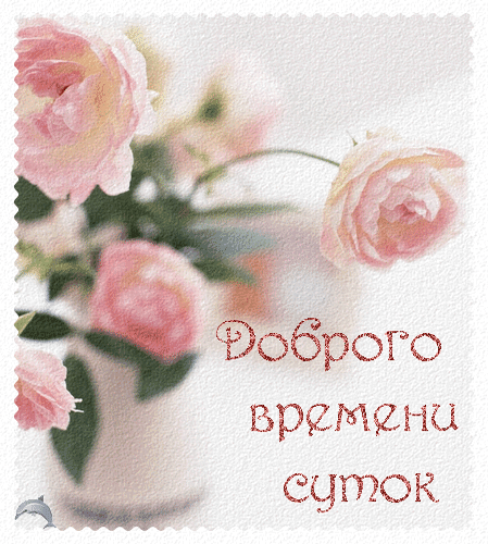 Нежная открытка с розовыми розами и надписью «Доброго времени суток». Идеальное цветочное пожелание для мессенджеров и соцсетей в пастельных тонах. Анимированная открытка Доброго времени суток Красивая открытка с нежными розовыми розами в вазе на светлом фоне. Изображение выполнено в мягких, пастельных тонах с эффектом текстурной бумаги. На картинке размещена поздравительная надпись на русском языке «Доброго времени суток», что делает ее идеальной для приветствия в мессенджерах, социальных сетях или для отправки в качестве доброго пожелания друзьям и близким Нежная открытка с розовыми розами и надписью «Доброго времени суток». Идеальное цветочное пожелание для мессенджеров и соцсетей в пастельных тонах. Анимированная открытка Доброго времени суток Красивая открытка с нежными розовыми розами в вазе на светлом фоне. Изображение выполнено в мягких, пастельных тонах с эффектом текстурной бумаги. На картинке размещена поздравительная надпись на русском языке «Доброго времени суток», что делает ее идеальной для приветствия в мессенджерах, социальных сетях или для отправки в качестве доброго пожелания друзьям и близким