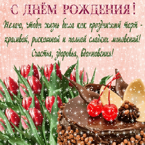Красивая открытка с днем рождения: шоколадный торт, красные тюльпаны и искрящийся текст с теплыми пожеланиями счастья, здоровья и вдохновения. Анимированная открытка С днем рождения Красивая поздравительная открытка к дню рождения с пышным шоколадным тортом, украшенным вишней и нежными красными тюльпанами. На фоне — нежно-розовый фон с эффектом мерцающих снежинок или блесток. Текст на русском языке гласит: «С Днем Рождения! Желаю, чтобы жизнь была как праздничный торт — красивой, роскошной и полной сладких мгновений! Счастья, здоровья, вдохновения!»