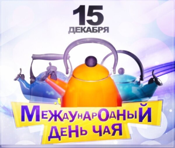 Праздничная иллюстрация ко Международному дню чая (15 декабря) с изображением ярких чайников и поздравительной надписью на желтом фоне. Открытка Международный День чая! Иллюстрация, посвященная Международному дню чая, который отмечается 15 декабря. На изображении представлены три стилизованных чайника разных цветов: оранжевый на переднем плане и два синих на заднем фоне. В верхней части картинки крупным шрифтом указана дата «15 ДЕКАБРЯ», а в нижней части на ярко-желтой плашке расположена надпись «МЕЖДУНАРОДНЫЙ ДЕНЬ ЧАЯ». Фон выполнен в светлых, праздничных тонах с мягкими световыми бликами, создавая теплую и уютную атмосферу