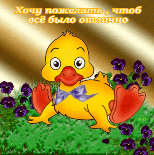 Милая открытка с желтым утенком и фиолетовыми цветами. Надпись: «Хочу пожелать, чтоб все было отлично». Яркое изображение для позитивного настроения! Анимированная открытка Хочу пожелать, чтоб все было отлично Милая и яркая поздравительная открытка с изображением очаровательного желтого утенка. Утенок сидит на зеленой траве среди красивых фиолетовых цветов (анютиных глазок). На утенке надет аккуратный фиолетовый бантик. В верхней части изображения расположена вдохновляющая надпись на русском языке: «Хочу пожелать, чтоб все было отлично». Изображение выполнено в мультяшном стиле с теплым золотистым фоном, что создает позитивное и радостное настроение