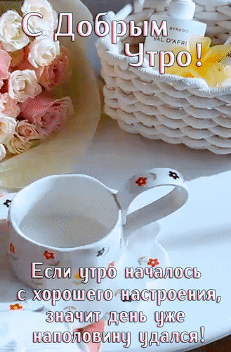 Красивая открытка «С добрым утром!». Уютная композиция с кофе, розами и вдохновляющей цитатой о хорошем настроении для начала идеального дня. Анимированная открытка Доброе утро! Если утро началось с хорошего настроения, значит, день уже наполовину удался! Эстетичная и вдохновляющая картинка для доброго утра. На изображении представлен уютный завтрак: чашка белого кофе или чая с цветочным узором, нежный букет розовых роз и белая плетеная корзинка. Атмосфера наполнена свежестью и спокойствием. Текст на картинке гласит: 