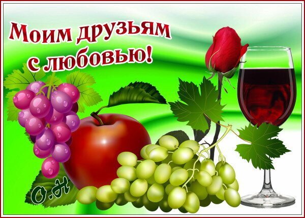 Открытка «Моим друзьям с любовью!»: виноград, красное яблоко, бокал вина и роза на зеленом фоне. Красивое поздравление для близких друзей. Открытка Моим друзьям с любовью! Красочная поздравительная открытка с надписью «Моим друзьям с любовью!» на ярко-зеленом фоне. Композиция включает спелый красный яблоко, гроздья сочного фиолетового и светлого винограда, а также изящный бокал красного вина и пышную красную розу. Идеальное изображение для отправки друзьям в качестве теплого пожелания, выражения любви и признательности в праздничный день или просто без повода