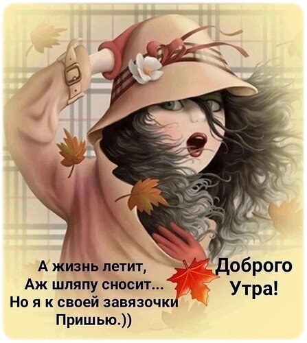 Осенняя открытка с пожеланием доброго утра. Девушка в шляпе под порывом ветра и мотивирующая цитата об оптимизме. Идеально для осеннего настроения! Открытка А жизнь летит, Аж шляпу сносит… Но я к своей завязочки Пришью.)) Доброго Утра! Иллюстрация в осеннем стиле с изображением девушки в широкополой шляпе, которую сдувает ветром. На картинке присутствуют осенние листья и вдохновляющая надпись на русском языке: А жизнь летит, аж шляпу сносит... Но я к своей завязочки пришью.) Доброго утра! Осенняя открытка с пожеланием доброго утра. Девушка в шляпе под порывом ветра и мотивирующая цитата об оптимизме. Идеально для осеннего настроения! Открытка А жизнь летит, Аж шляпу сносит… Но я к своей завязочки Пришью.)) Доброго Утра! Иллюстрация в осеннем стиле с изображением девушки в широкополой шляпе, которую сдувает ветром. На картинке присутствуют осенние листья и вдохновляющая надпись на русском языке: А жизнь летит, аж шляпу сносит... Но я к своей завязочки пришью.) Доброго утра!