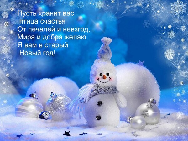 Новогодняя открытка с милым снеговиком и пожеланием счастья, мира и добра на синем зимнем фоне. Красивое поздравление с Новым годом в картинках. Открытка Пусть хранит вас птица счастья От печалей и невзгод, Мира и добра желаю Я вам в старый Новый год! Праздничная поздравительная открытка к Новому году с изображением милого снеговика в шапке на фоне зимнего синего пейзажа. На открытке на русском языке написано трогательное пожелание счастья, мира и добра. Композиция дополнена серебристыми елочными шарами и снежинками, создавая волшебную новогоднюю атмосферу