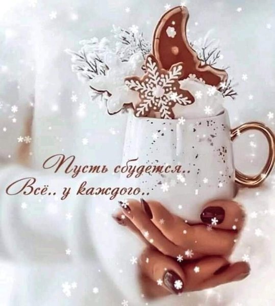 Уютная зимняя открытка: руки держат кружку с печеньем и маршмэллоу. Надпись: «Пусть сбудется... Все.. у каждого..». Атмосфера праздника и тепла. Открытка Пусть сбудется все Уютное зимнее изображение, передающее атмосферу праздника и тепла. На снимке руки в светлом свитере держат белую кружку, украшенную золотистыми брызгами. В кружке находятся аппетитные имбирные печенья в форме снежинок и полумесяца, а также маршмэллоу. На переднем плане видна надпись на русском языке курсивом: «Пусть сбудется... Все.. у каждого..». Фон размыт и наполнен мягким сиянием падающих снежинок, создавая волшебное, вдохновляющее и праздничное настроение