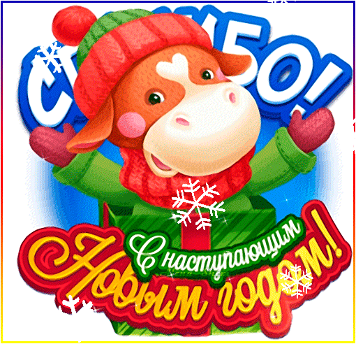 Праздничная открытка С наступающим Новым годом! с милым мультяшным бычком в зимней одежде, шарфе и варежках на фоне снежинок и праздничного декора. Анимированная открытка Спасибо! С наступающим Новым годом! Яркая и праздничная поздравительная открытка с милым мультяшным бычком (или коровушкой) в зимней одежде. Персонаж одет в красный вязаный колпак с помпоном, красный шарф и зеленый свитер, а на руках — розовые варежки. Бычок радостно вскинул руки вверх на фоне синего праздничного фона с крупными белыми буквами. В нижней части изображения расположена красивая надпись на русском языке: 